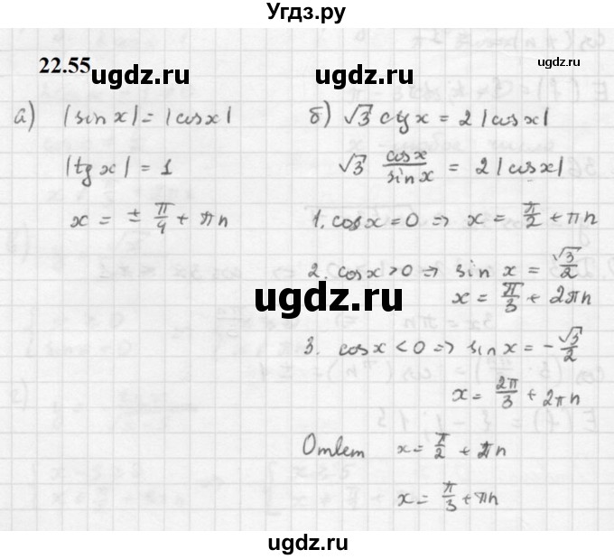 ГДЗ (Решебник к задачнику 2021) по алгебре 10 класс (Учебник, Задачник) Мордкович А.Г. / §22 / 22.55