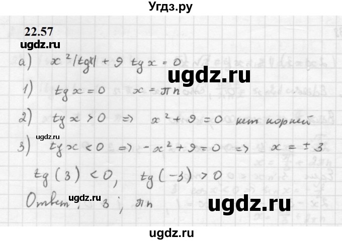 ГДЗ (Решебник к задачнику 2021) по алгебре 10 класс (Учебник, Задачник) Мордкович А.Г. / §22 / 22.57