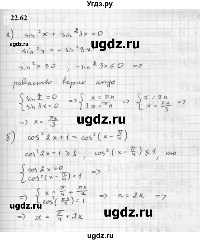 ГДЗ (Решебник к задачнику 2021) по алгебре 10 класс (Учебник, Задачник) Мордкович А.Г. / §22 / 22.62