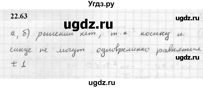 ГДЗ (Решебник к задачнику 2021) по алгебре 10 класс (Учебник, Задачник) Мордкович А.Г. / §22 / 22.63