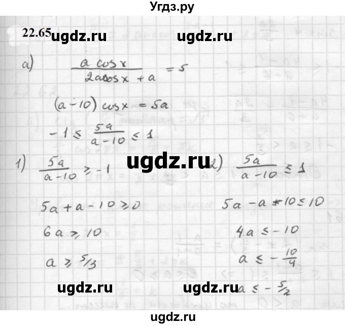 ГДЗ (Решебник к задачнику 2021) по алгебре 10 класс (Учебник, Задачник) Мордкович А.Г. / §22 / 22.65