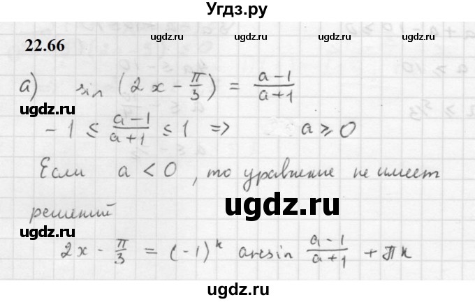 ГДЗ (Решебник к задачнику 2021) по алгебре 10 класс (Учебник, Задачник) Мордкович А.Г. / §22 / 22.66