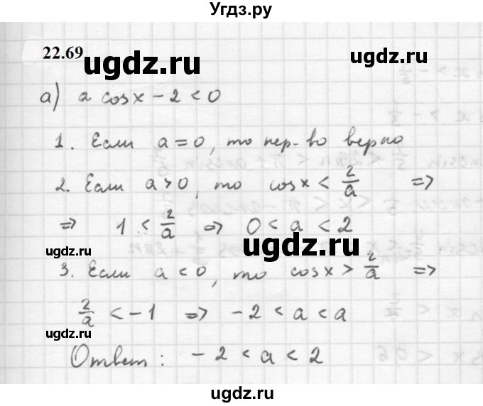 ГДЗ (Решебник к задачнику 2021) по алгебре 10 класс (Учебник, Задачник) Мордкович А.Г. / §22 / 22.69