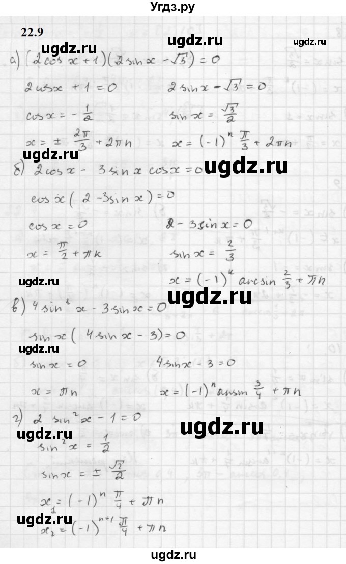 ГДЗ (Решебник к задачнику 2021) по алгебре 10 класс (Учебник, Задачник) Мордкович А.Г. / §22 / 22.9