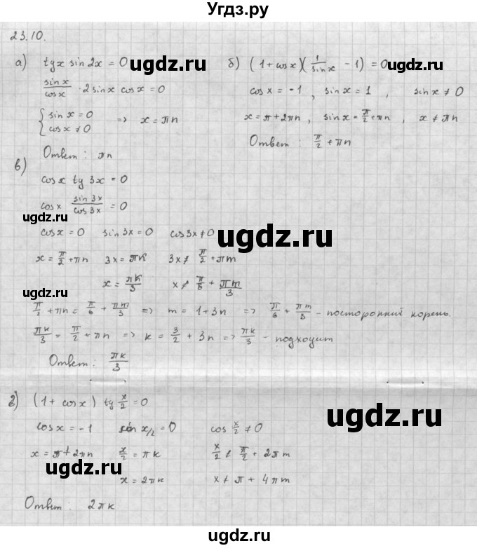 ГДЗ (Решебник к задачнику 2021) по алгебре 10 класс (Учебник, Задачник) Мордкович А.Г. / §23 / 23.10