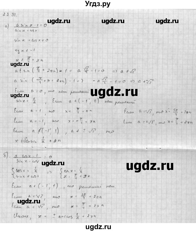 ГДЗ (Решебник к задачнику 2021) по алгебре 10 класс (Учебник, Задачник) Мордкович А.Г. / §23 / 23.31