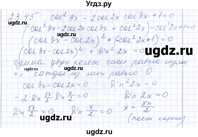 ГДЗ (Решебник к задачнику 2021) по алгебре 10 класс (Учебник, Задачник) Мордкович А.Г. / §23 / 23.45