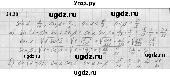 ГДЗ (Решебник к задачнику 2021) по алгебре 10 класс (Учебник, Задачник) Мордкович А.Г. / §24 / 24.30