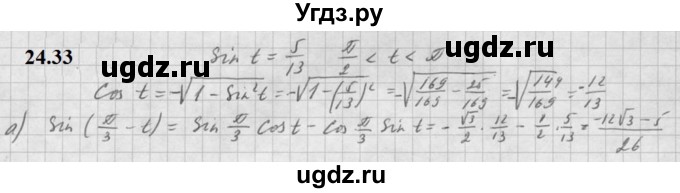 ГДЗ (Решебник к задачнику 2021) по алгебре 10 класс (Учебник, Задачник) Мордкович А.Г. / §24 / 24.33