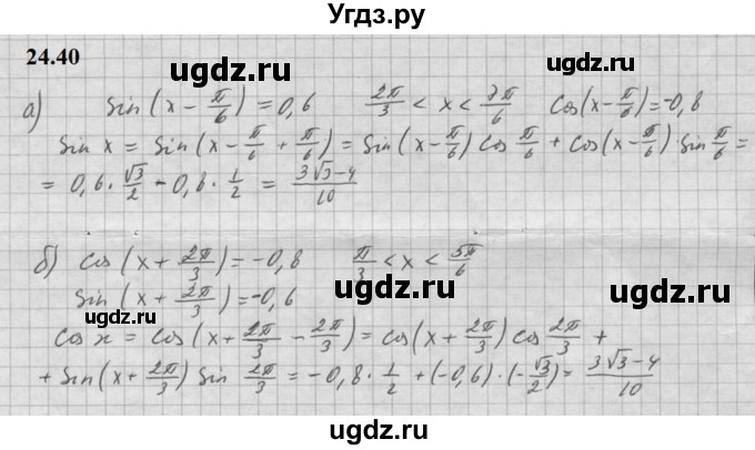 ГДЗ (Решебник к задачнику 2021) по алгебре 10 класс (Учебник, Задачник) Мордкович А.Г. / §24 / 24.40