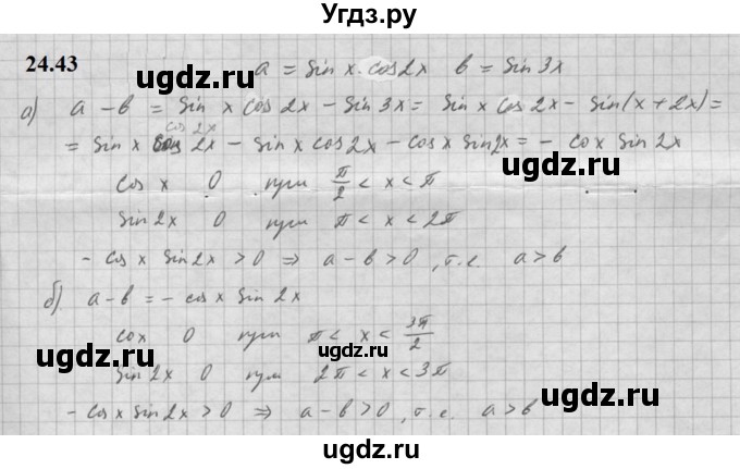 ГДЗ (Решебник к задачнику 2021) по алгебре 10 класс (Учебник, Задачник) Мордкович А.Г. / §24 / 24.43