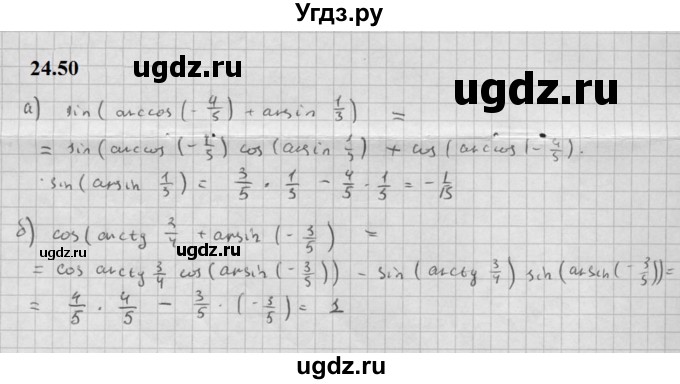 ГДЗ (Решебник к задачнику 2021) по алгебре 10 класс (Учебник, Задачник) Мордкович А.Г. / §24 / 24.50