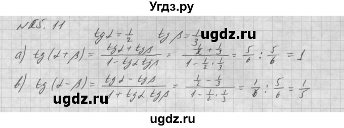 ГДЗ (Решебник к задачнику 2021) по алгебре 10 класс (Учебник, Задачник) Мордкович А.Г. / §25 / 25.11