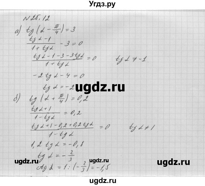 ГДЗ (Решебник к задачнику 2021) по алгебре 10 класс (Учебник, Задачник) Мордкович А.Г. / §25 / 25.12