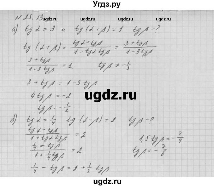 ГДЗ (Решебник к задачнику 2021) по алгебре 10 класс (Учебник, Задачник) Мордкович А.Г. / §25 / 25.13