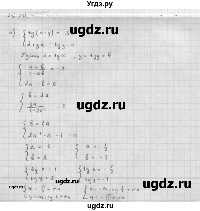 ГДЗ (Решебник к задачнику 2021) по алгебре 10 класс (Учебник, Задачник) Мордкович А.Г. / §25 / 25.20