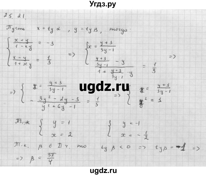 ГДЗ (Решебник к задачнику 2021) по алгебре 10 класс (Учебник, Задачник) Мордкович А.Г. / §25 / 25.21