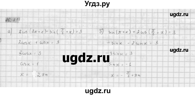 ГДЗ (Решебник к задачнику 2021) по алгебре 10 класс (Учебник, Задачник) Мордкович А.Г. / §26 / 26.21