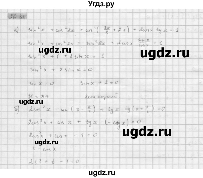 ГДЗ (Решебник к задачнику 2021) по алгебре 10 класс (Учебник, Задачник) Мордкович А.Г. / §26 / 26.31