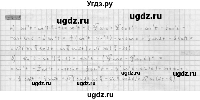 ГДЗ (Решебник к задачнику 2021) по алгебре 10 класс (Учебник, Задачник) Мордкович А.Г. / §27 / 27.15