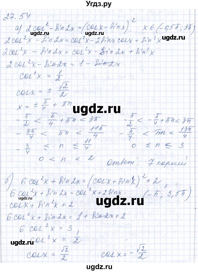 ГДЗ (Решебник к задачнику 2021) по алгебре 10 класс (Учебник, Задачник) Мордкович А.Г. / §27 / 27.54