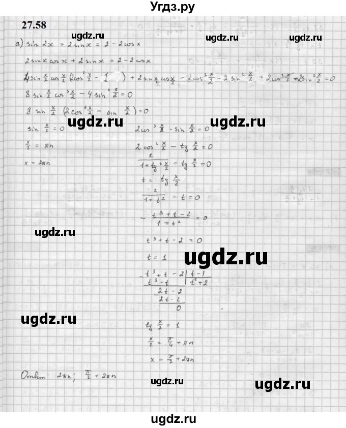 ГДЗ (Решебник к задачнику 2021) по алгебре 10 класс (Учебник, Задачник) Мордкович А.Г. / §27 / 27.58