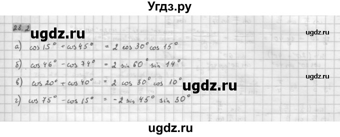 ГДЗ (Решебник к задачнику 2021) по алгебре 10 класс (Учебник, Задачник) Мордкович А.Г. / §28 / 28.2