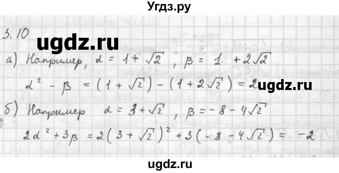 ГДЗ (Решебник к задачнику 2021) по алгебре 10 класс (Учебник, Задачник) Мордкович А.Г. / §3 / 3.10