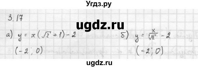 ГДЗ (Решебник к задачнику 2021) по алгебре 10 класс (Учебник, Задачник) Мордкович А.Г. / §3 / 3.17