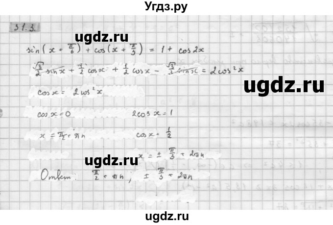 ГДЗ (Решебник к задачнику 2021) по алгебре 10 класс (Учебник, Задачник) Мордкович А.Г. / §31 / 31.3