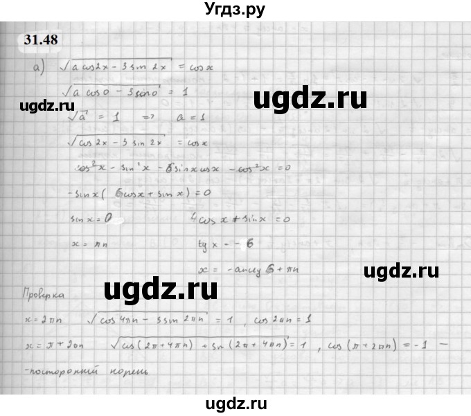 ГДЗ (Решебник к задачнику 2021) по алгебре 10 класс (Учебник, Задачник) Мордкович А.Г. / §31 / 31.48