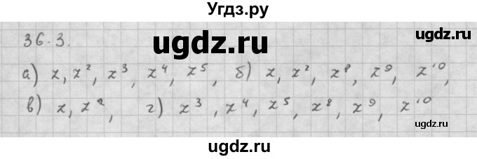 ГДЗ (Решебник к задачнику 2021) по алгебре 10 класс (Учебник, Задачник) Мордкович А.Г. / §36 / 36.3