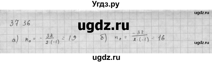 ГДЗ (Решебник к задачнику 2021) по алгебре 10 класс (Учебник, Задачник) Мордкович А.Г. / §37 / 37.36