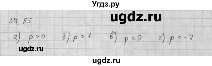 ГДЗ (Решебник к задачнику 2021) по алгебре 10 класс (Учебник, Задачник) Мордкович А.Г. / §37 / 37.55