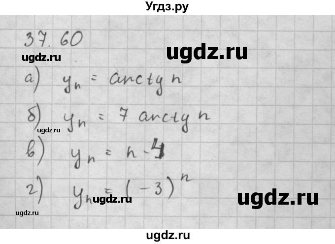 ГДЗ (Решебник к задачнику 2021) по алгебре 10 класс (Учебник, Задачник) Мордкович А.Г. / §37 / 37.60