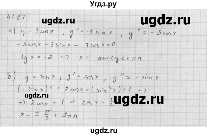 ГДЗ (Решебник к задачнику 2021) по алгебре 10 класс (Учебник, Задачник) Мордкович А.Г. / §41 / 41.67