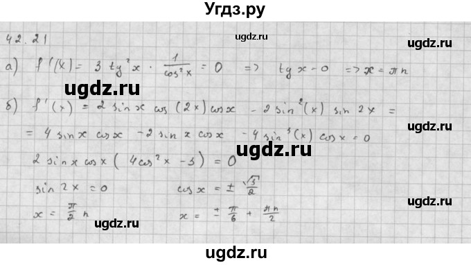 ГДЗ (Решебник к задачнику 2021) по алгебре 10 класс (Учебник, Задачник) Мордкович А.Г. / §42 / 42.21