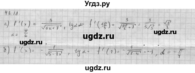 ГДЗ (Решебник к задачнику 2021) по алгебре 10 класс (Учебник, Задачник) Мордкович А.Г. / §43 / 43.18