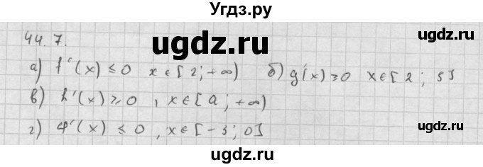 ГДЗ (Решебник к задачнику 2021) по алгебре 10 класс (Учебник, Задачник) Мордкович А.Г. / §44 / 44.7