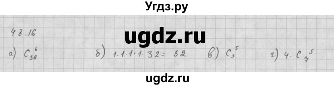 ГДЗ (Решебник к задачнику 2021) по алгебре 10 класс (Учебник, Задачник) Мордкович А.Г. / §48 / 48.16