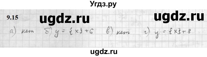 ГДЗ (Решебник к задачнику 2021) по алгебре 10 класс (Учебник, Задачник) Мордкович А.Г. / §9 / 9.15