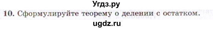ГДЗ (Учебник 2021) по алгебре 10 класс (Учебник, Задачник) Мордкович А.Г. / §1 / 1.10