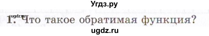 ГДЗ (Учебник 2021) по алгебре 10 класс (Учебник, Задачник) Мордкович А.Г. / §10 / 10.1