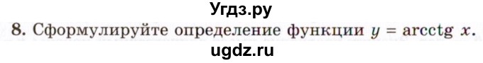 ГДЗ (Учебник 2021) по алгебре 10 класс (Учебник, Задачник) Мордкович А.Г. / §21 / 21.8