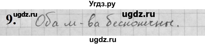 ГДЗ (Решебник к учебнику 2021) по алгебре 10 класс (Учебник, Задачник) Мордкович А.Г. / §1 / 1.9