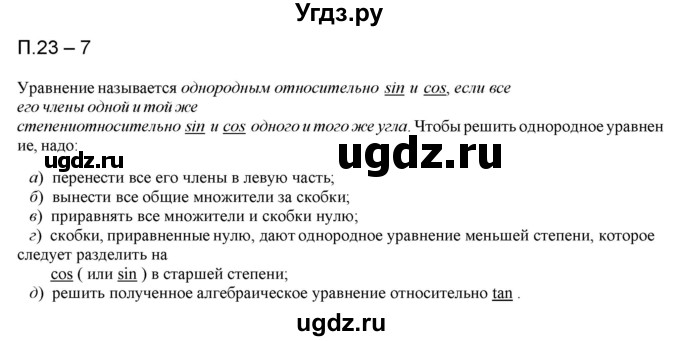 ГДЗ (Решебник к учебнику 2021) по алгебре 10 класс (Учебник, Задачник) Мордкович А.Г. / §23 / 23.7