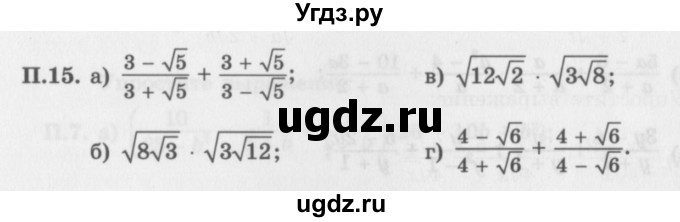 ГДЗ (Задачник 2016) по алгебре 10 класс (Учебник, Задачник) Мордкович А.Г. / повторение / 15