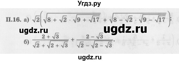 ГДЗ (Задачник 2016) по алгебре 10 класс (Учебник, Задачник) Мордкович А.Г. / повторение / 16