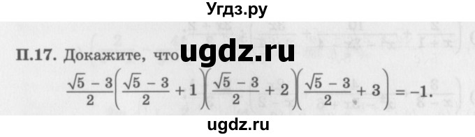 ГДЗ (Задачник 2016) по алгебре 10 класс (Учебник, Задачник) Мордкович А.Г. / повторение / 17