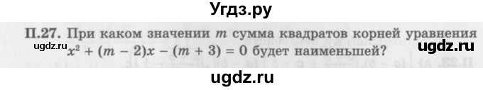 ГДЗ (Задачник 2016) по алгебре 10 класс (Учебник, Задачник) Мордкович А.Г. / повторение / 27